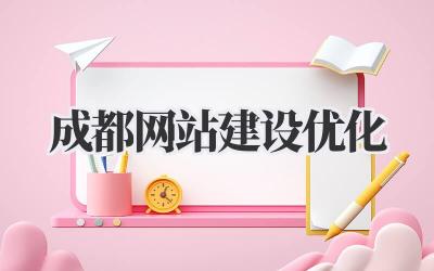 如何让你的网站在成都一骑绝尘:关于成都网站建设优化的一些真心话插图 成都网站建设优化