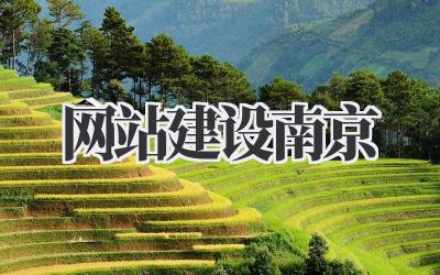 [网站建设南京]