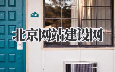 打造卓越在线形象:从北京网站建设网启航插图 北京网站建设网