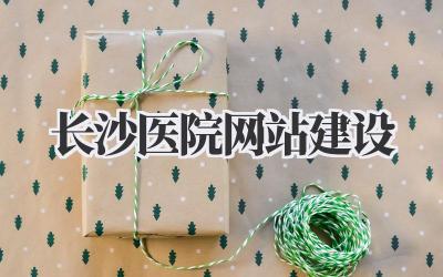 聊聊长沙医院网站建设,一个真正的好网站应该长什么样插图 长沙医院网站建设