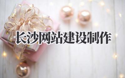 深度揭秘!关于《长沙网站建设制作》那些你不得不懂的门道插图 长沙网站建设制作