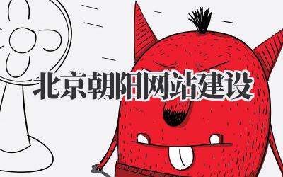 不踩坑指南:亲历者的北京朝阳网站建设深度漫谈插图 北京朝阳网站建设