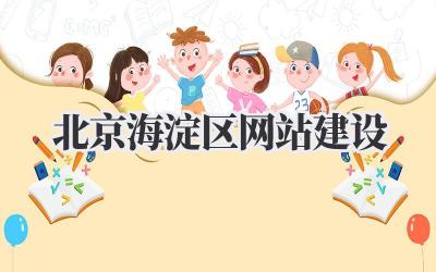 北京海淀区网站建设攻略:不止于代码,更是品牌形象的塑造插图 北京海淀区网站建设