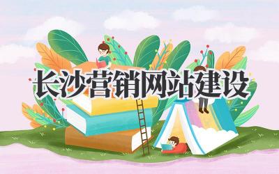 聊聊长沙营销网站建设那些事,不懂这些可要吃大亏!插图 长沙营销网站建设
