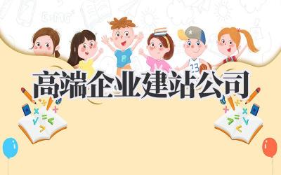 别再踩坑!关于寻找一家真正的《高端企业建站公司》,我的真心话都告诉你插图 高端企业建站公司