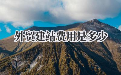 聊聊《外贸建站费用是多少》这件让无数人头疼的事儿插图 外贸建站费用是多少