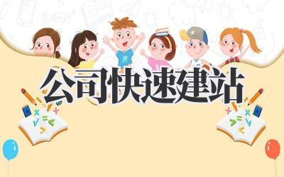 聊聊《公司快速建站》这件小事,别再掉进时间的无底洞插图 公司快速建站