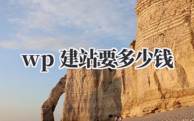wp建站要多少钱