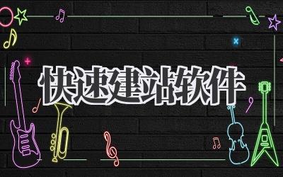 快速建站软件