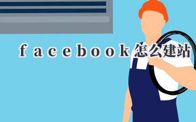 facebook怎么建站