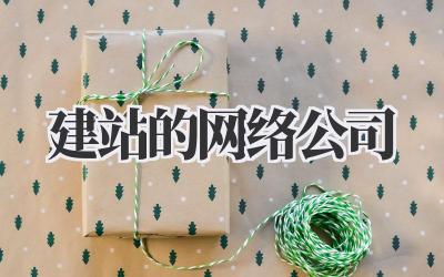 建站的网络公司