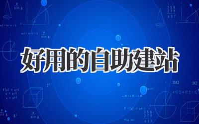 好用的自助建站