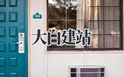 大白建站