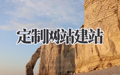 定制网站建站