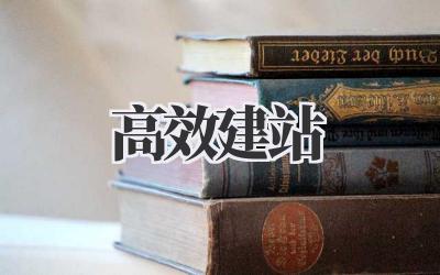高效建站