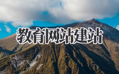 教育网站建站